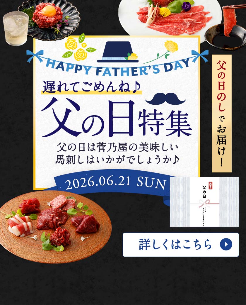 父の日特集