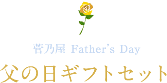 父の日ギフトセット