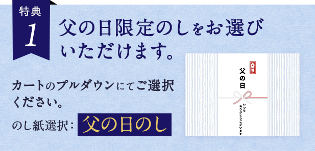 父の日のし