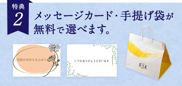 メッセージカード・手提げ袋