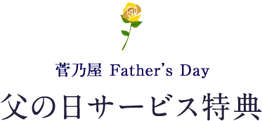 父の日サービス特典