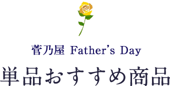 単品商品