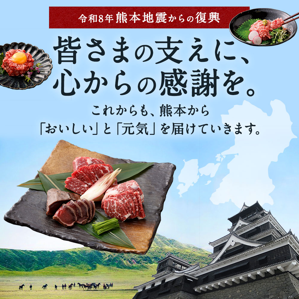 令和8年熊本地震からの復興 馬刺し 馬肉