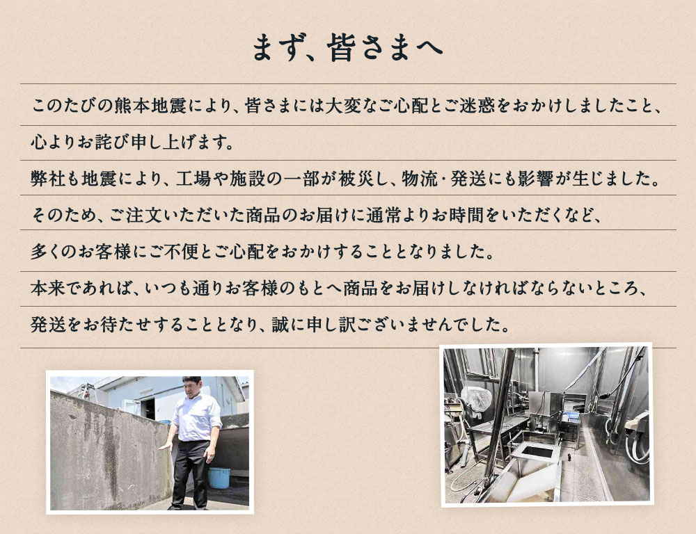 熊本地震により、皆さまには大変なご心配とご迷惑をおかけしましたこと、心よりお詫び申し上げます。