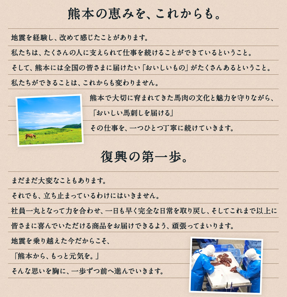 熊本の恵みを、これからも。復興の第一歩。
