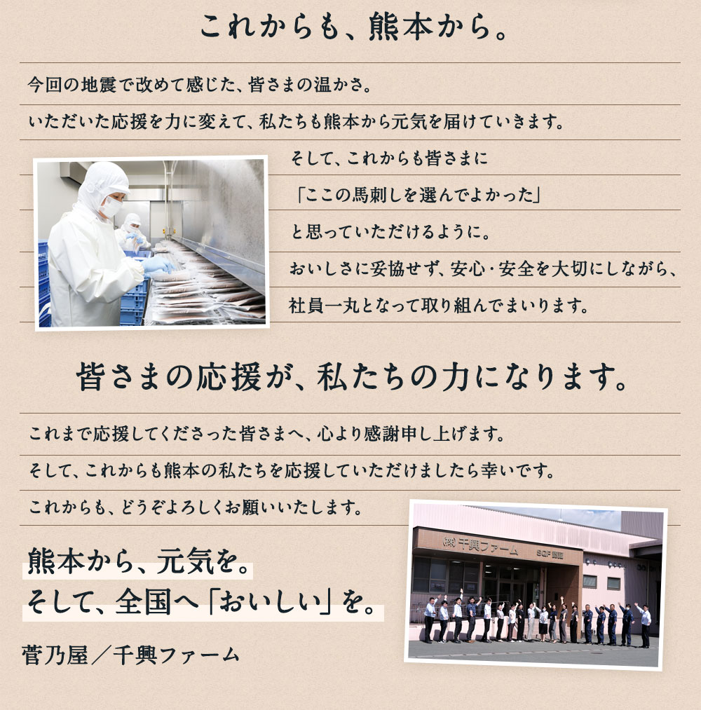 これからも、熊本から。皆さまの応援が、私たちの力になります。
