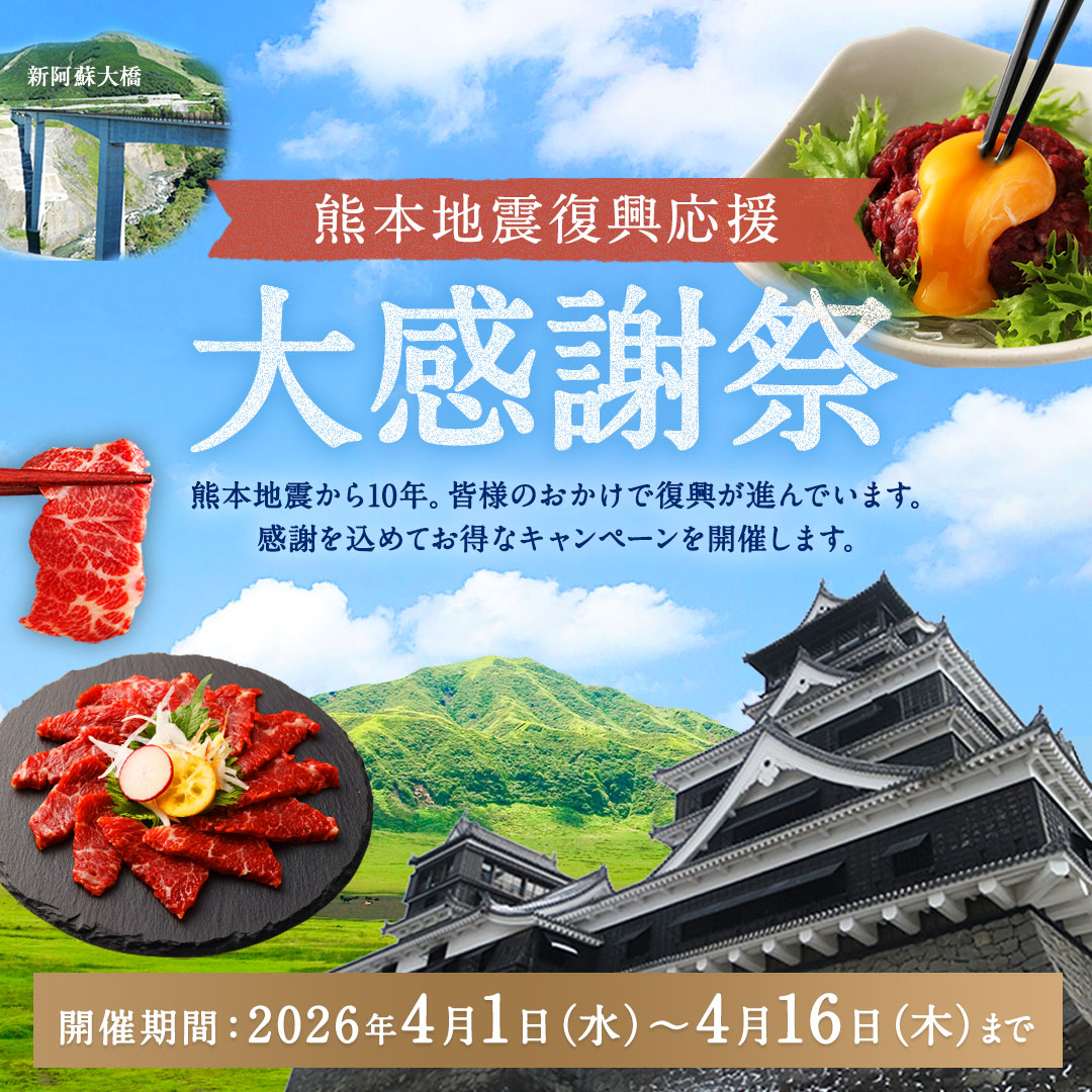 復興応援 大感謝祭