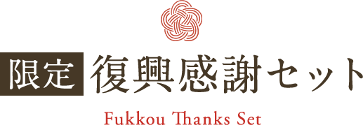 [限定]復興感謝セット