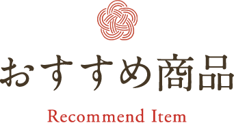 おすすめ商品