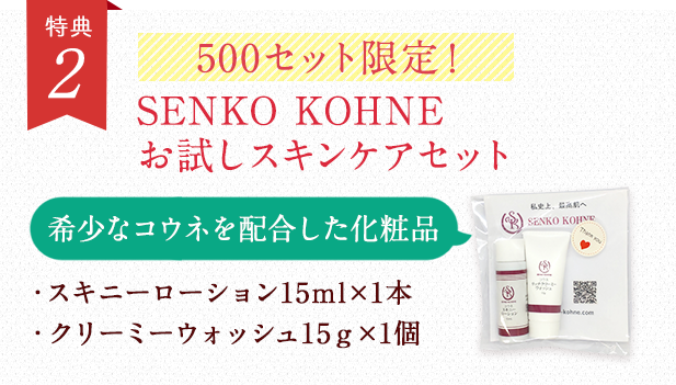 SENKO KOHNEお試しスキンケアセット