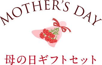母の日ギフトセット