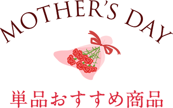 単品おすすめ商品