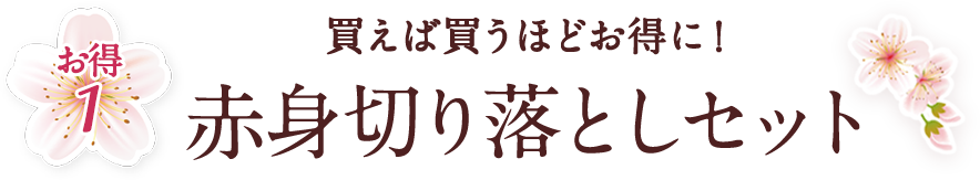 赤身切り落とし