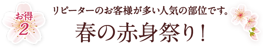 春の赤身祭り！