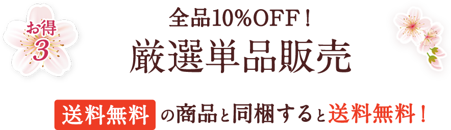 全品10%OFF！厳選単品販売