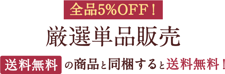 全品5%OFF！厳選単品販売