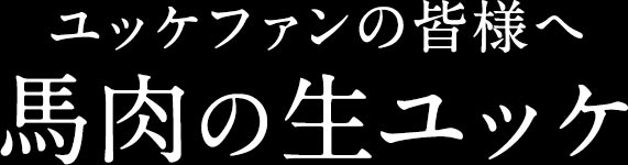 ユッケファンの皆様へ！馬肉の生ユッケ