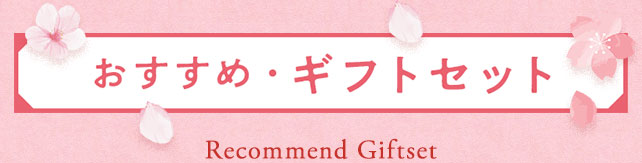 おすすめギフトセット