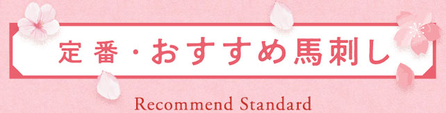 定番・おすすめ馬刺し