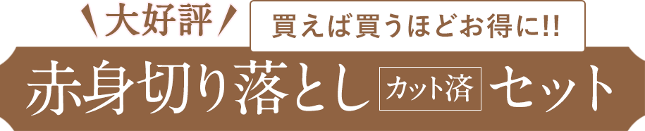 赤身切り落としセット