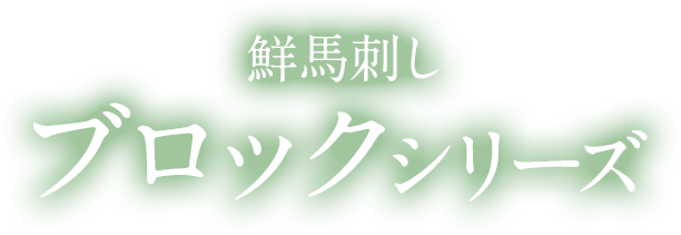 鮮馬刺し ブロックシリーズ