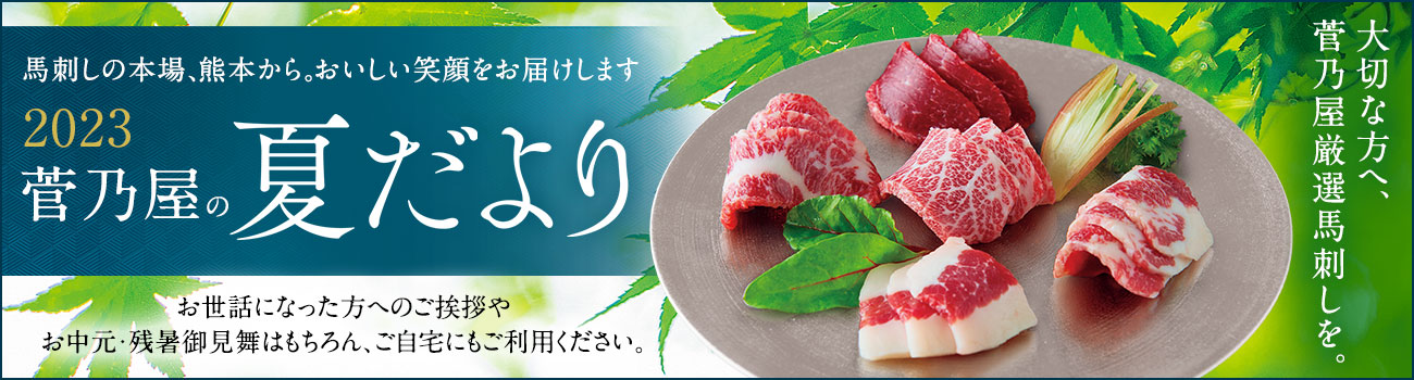 菅乃屋 夏だより