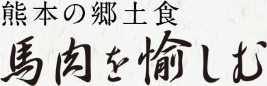 熊本の郷土食 馬肉を愉しむ