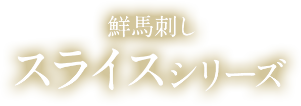 鮮馬刺し スライスシリーズ