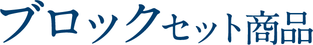 鮮馬刺し ブロックシリーズ
