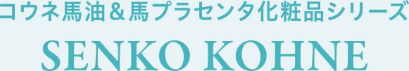 コウネ馬油＆馬プラセンタ化粧品シリーズ「SENKO KOHNE」