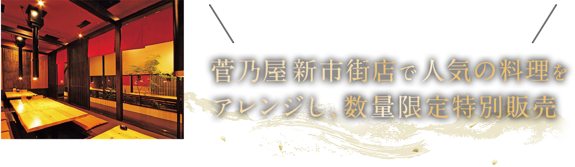 菅乃屋新市街店で人気の料理をアレンジし、数量限定特別販売