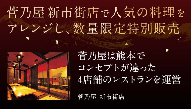 菅乃屋新市街店で人気の料理をアレンジし、数量限定特別販売