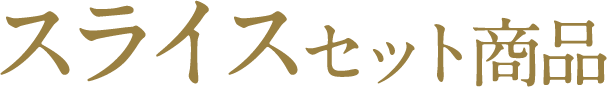 鮮馬刺し スライスシリーズ