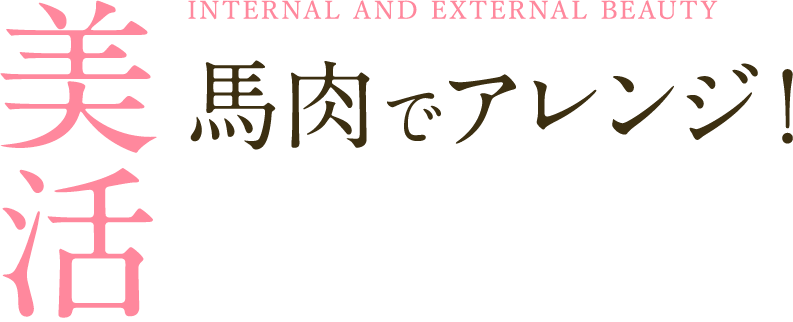 馬のチカラで内から外から美しく