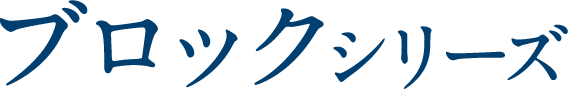 鮮馬刺し ブロックシリーズ
