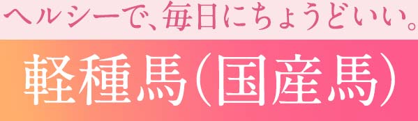 軽種馬（国産種）おすすめセット