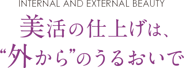 美活の仕上げは、“外から”のうるおいで。コウネ馬油＆馬プラセンタ化粧品シリーズ「SENKO KOHNE」