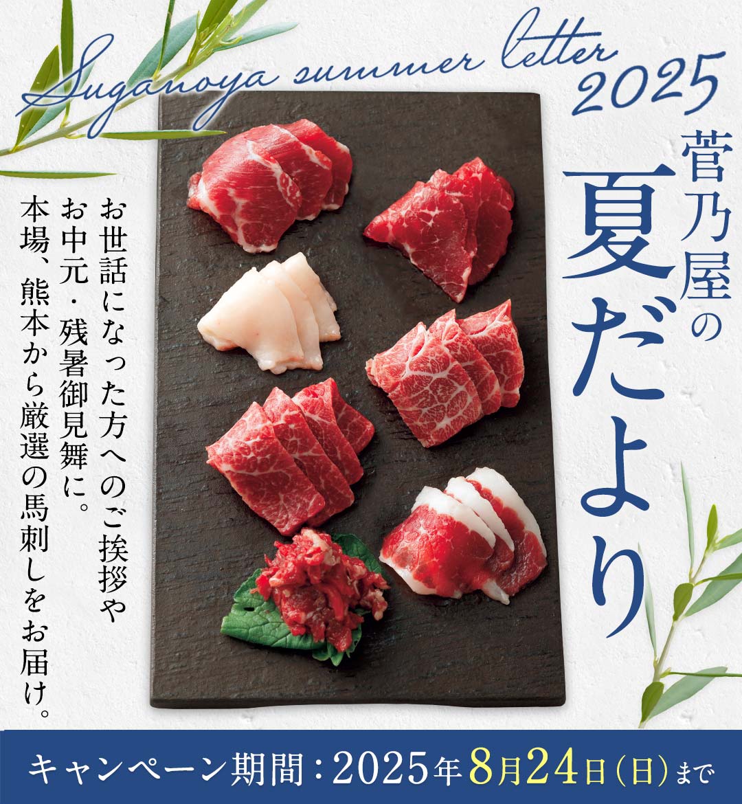 菅乃屋 夏だより