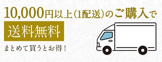10,000円以上（1配送）のご購入で送料無料
