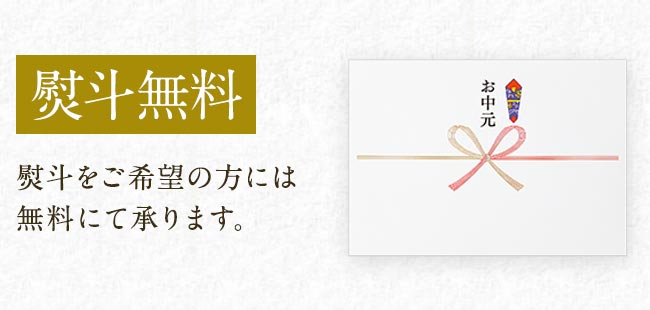熨斗無料