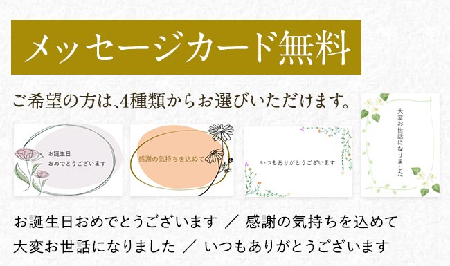 メッセージカード無料
