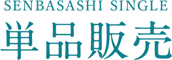 単品販売