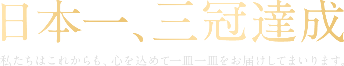 日本一、三冠達成