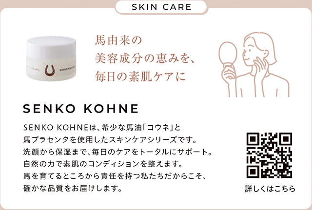 SENKO KOHNE 化粧品・スキンケア