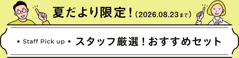 スタッフ厳選!おすすめセット