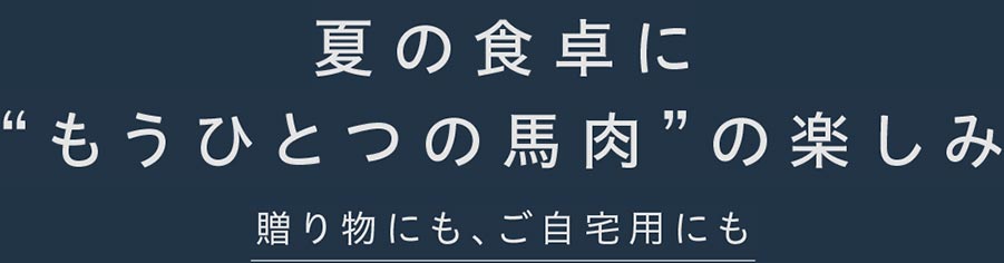 夏の食卓に「もうひとつの馬肉」の楽しみ