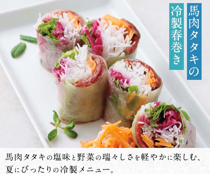 馬肉のタタキの冷製春巻き