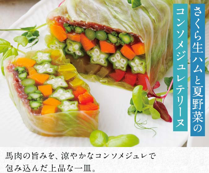 さくら生ハムと夏野菜のコンソメジュレテリーヌ
