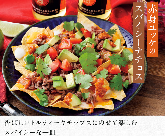 赤身ユッケのスパイシーナチョス