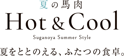 夏の馬肉Hot&Cool 夏をととのえる、ふたつの食卓。